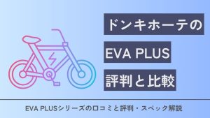 ドンキホーテの電動自転車の評判と他社製品との違いを解説 | Eco ドンキホーテの電動自転車の評判と他社製品との違いを解説 | Eco