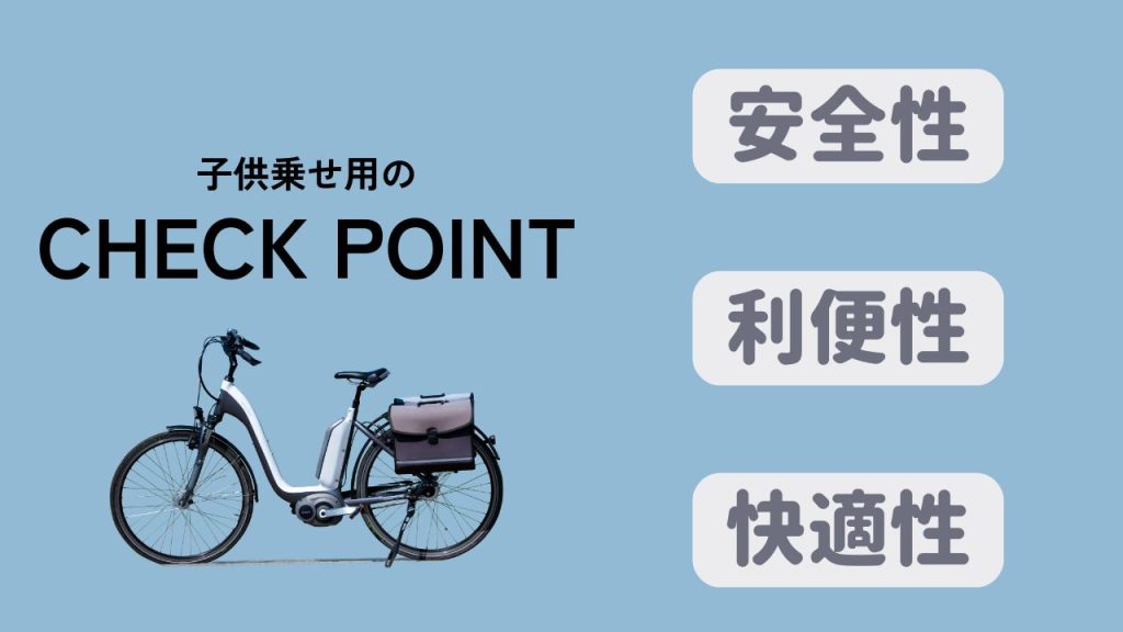 子供乗せ用のチェックポイント